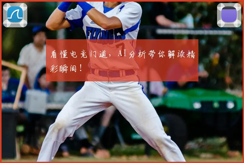 看懂电竞门道,AI分析带你解读精彩瞬间!