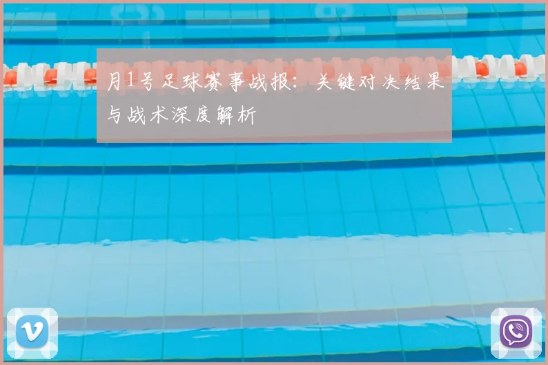 月1号足球赛事战报:关键对决结果与战术深度解析