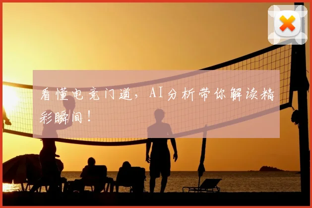 看懂电竞门道,AI分析带你解读精彩瞬间!
