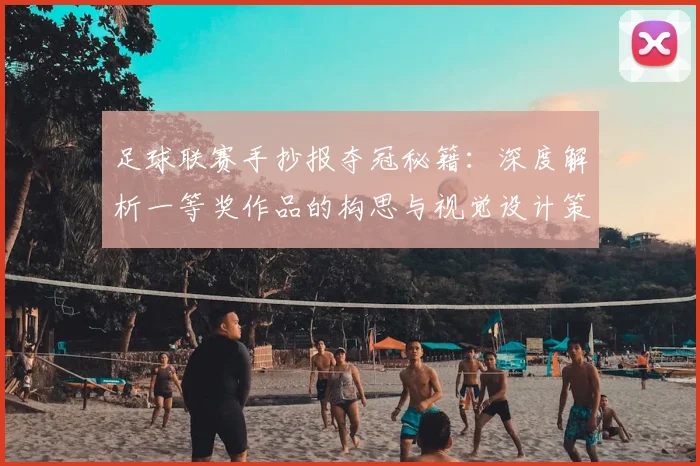 足球联赛手抄报夺冠秘籍：深度解析一等奖作品的构思与视觉设计策略
