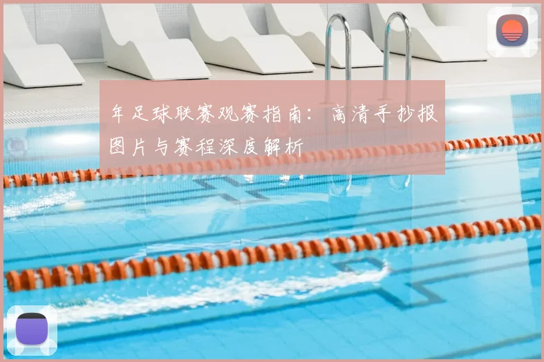 年足球联赛观赛指南:高清手抄报图片与赛程深度解析