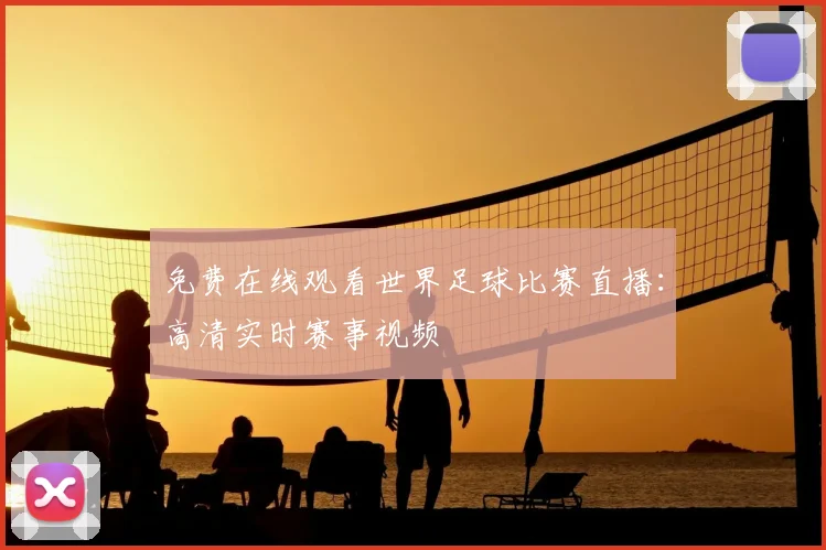 免费在线观看世界足球比赛直播:高清实时赛事视频