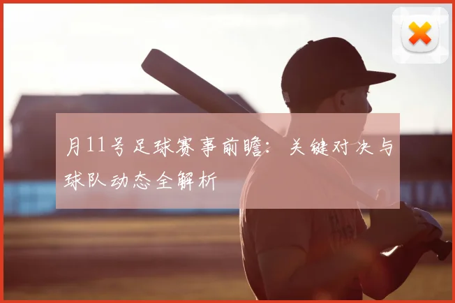 月11号足球赛事前瞻：关键对决与球队动态全解析