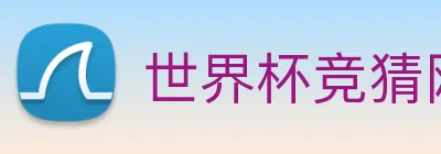 世界杯竞猜网站推荐 Logo